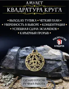 Амулет для учебы Квадратура Круга оберег от сглаза и порчи