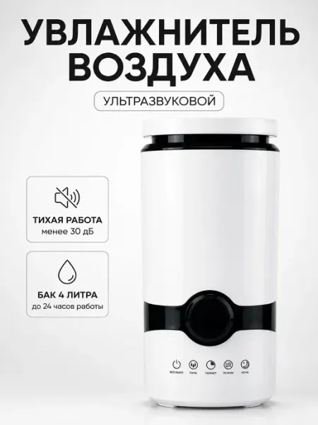 Увлажнитель воздуха ультразвуковой 4 л тихий с таймером