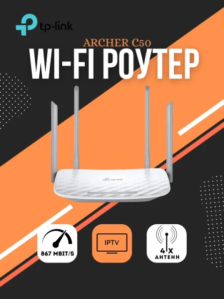 Двухдиапазонный Wi-Fi роутер AC1200 с поддержкой MU-MIMO TP-Link Archer C50