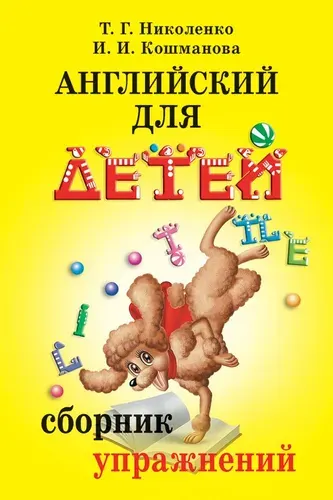 Английский для детей. Сборник упражнений