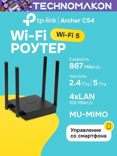 Двухдиапазонный Wi-Fi роутер Tp-Link AC1200 Archer C54