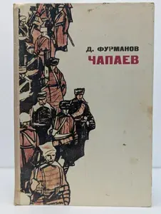 Чапаев | Фурманов Дмитрий Андреевич