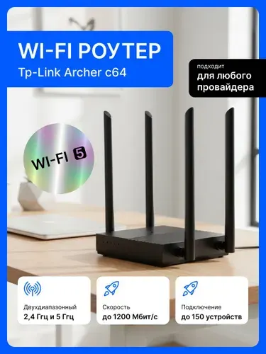 Двухдиапазонный гигабитный Wi-Fi роутер Tp-Link AC1200 Archer C64