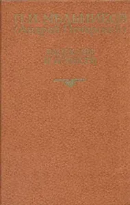 П. И. Мельников (Андрей Печерский). Рассказы и повести