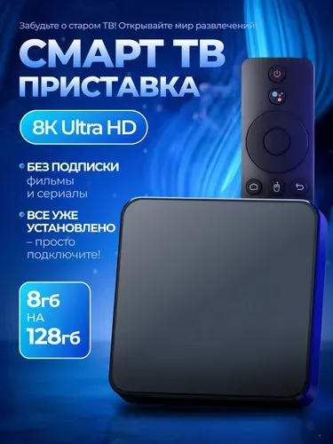 Приставка смарт тв wi fi андроид, медиаплеер
