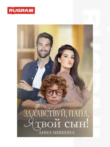 Здравствуй, папа, я твой сын! | Мишина Анна