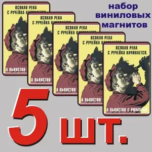 Магнит на холодильник "Советский Антиалкогольный плакат." 20 шт.