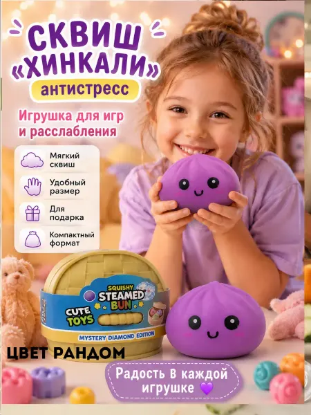 Уют Красота Дом Игрушка антистресс пельмень с ароматом сюрприз для детей