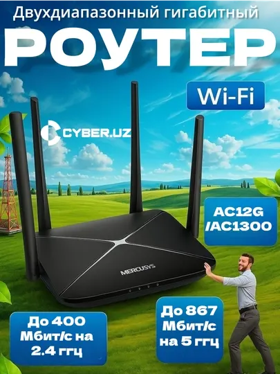 WiFi роутер Mercusys AC12G/AC1300 Двухдиапазонный гигабитный