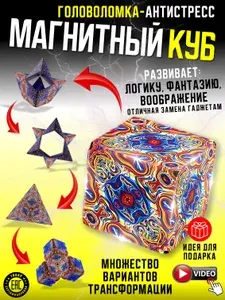 Головоломка Магнитный кубик рубика, игрушка антистресс для детей и взрослых, магический куб танграм