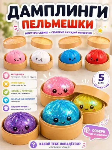 Антистресс сквиш пельмень/ дамплинг хинкали/ мялка для рук