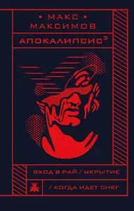 Апокалипсис | Максимов Макс | Книга б/у