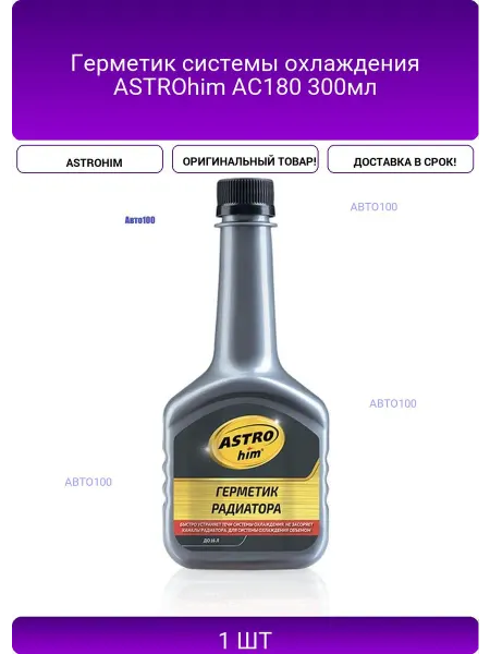 ASTROHIM Герметик системы охлаждения AC180 300мл