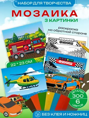 Набор для творчества - аппликация - мягкая мозаика - раскраска "Техника"