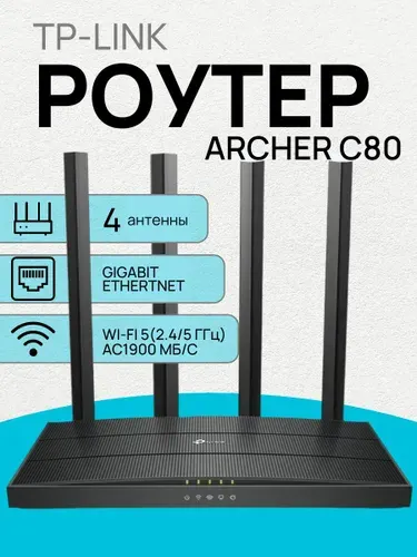 Wi-Fi Роутер TP-Link Archer C80 AC1900, Двухдиапазонный гигабитный маршрутизатор