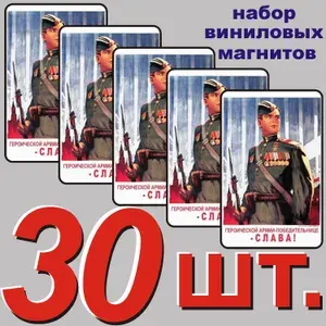 Магнит на холодильник "Советская армия, репринт винтажного плаката." 30 шт.