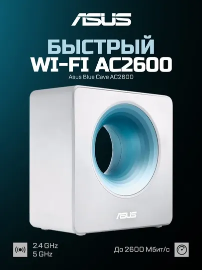 WI-FI роутер Asus Blue Cave AC2600