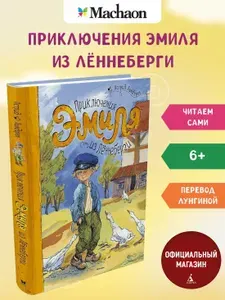 Приключения Эмиля из Лённеберги | Линдгрен Астрид