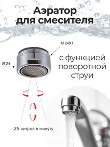 Аэратор М24 (наружная резьба) для смесителя с функцией управляемой струи