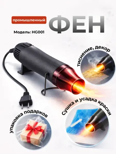 Фен промышленный многоцелевой с горячим воздухом