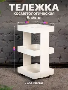 Тележка косметологическая на колесиках, парикмахерская этажерка для мастера, трехярусная Байкал, белая