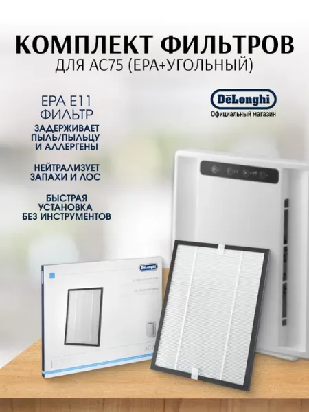 Комплект фильтров De'Longhi DLSA006 для очистителя воздуха AC75, EPA E11 + угольный