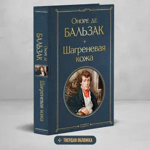 Шагреневая кожа. Оноре де Бальзак