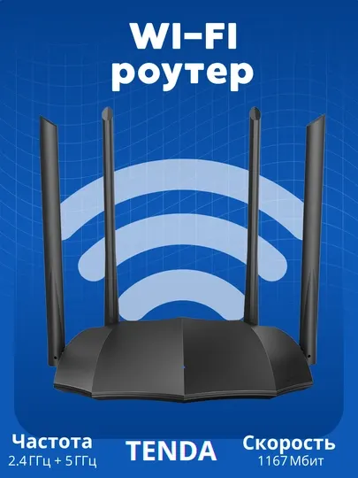 Wi-Fi роутер Tenda AC8 – мощный сигнал и современная технология