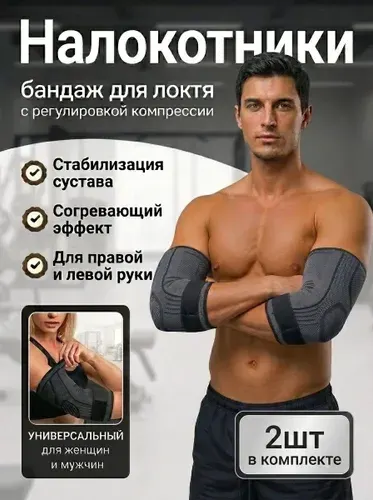 Бандаж на локтевой сустав. Налокотник спортивный для защиты локтевого сустава