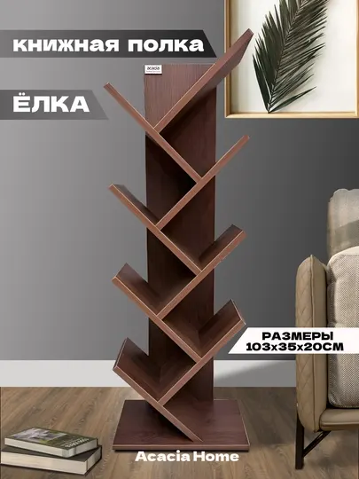 Книжная полка "Ёлка", ACACIA