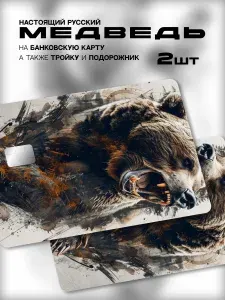 Наклейка на банковскую карту Медведь