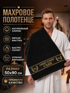 Полотенце махровое банное в подарок сыну
