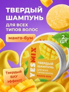 Твердый шампунь для гладкости нормальных, сухих и жирных волос "Манго", в баночке, набор из 2 шт.