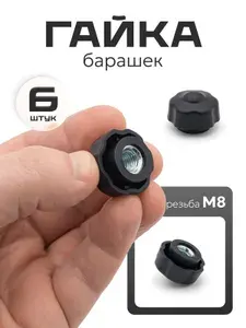 Гайка барашек м8 пластиковая 100 шт. / гайка с фиксатором