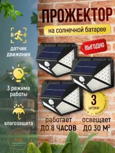 Светильники уличные на солнечной батарее с датчиком движения. Комплект 3 штуки. Настенные