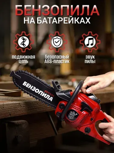 Игрушечный инструмент Бензопила на батарейках со звуком, резиновая цепь