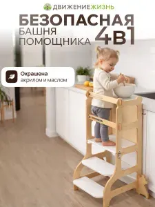 Башня помощника Монтессори, ДВИЖЕНИЕ - ЖИЗНЬ