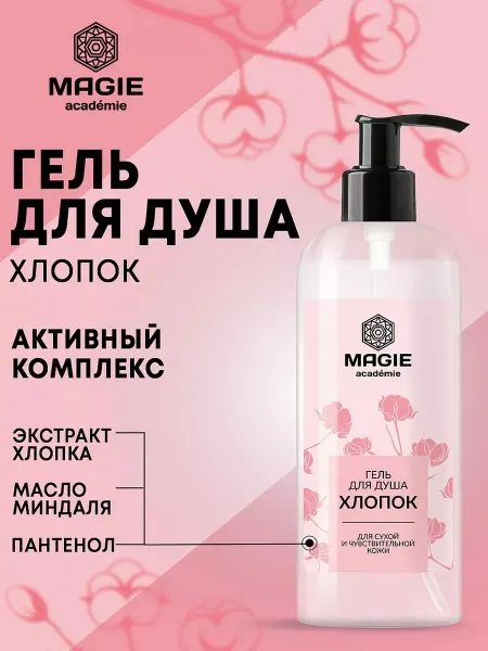 MAGIE ACADEMIE Гель для душа Хлопок