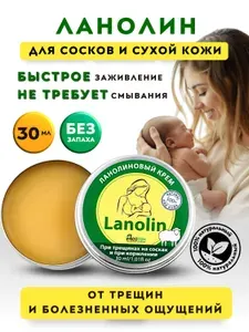 Ланолин безводный, крем для сосков