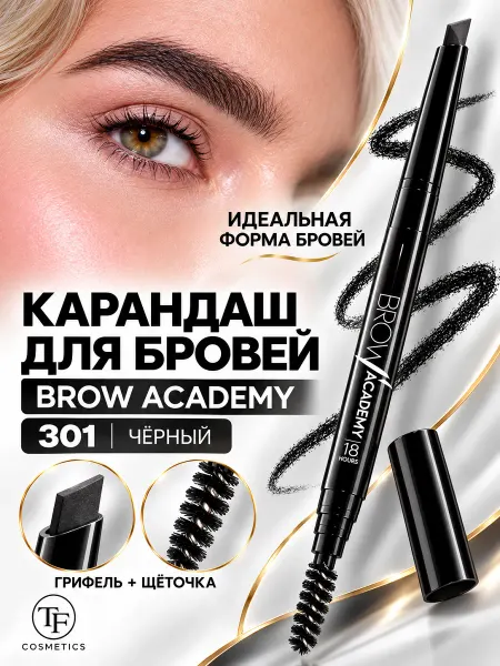 TF COSMETICS Карандаш для бровей механический с щеточкой BROW ACADEMY
