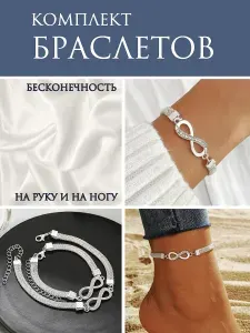 Браслет на ногу женский, украшение на руку, набор браслетов на руку и ногу бесконечность