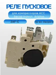 Реле пусковое холодильника для компрессора ACC ZAF-C Secop Indesit, Ariston