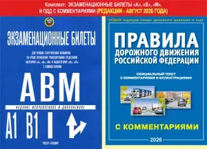 Экз. билеты для приема экзаменов на право управления транспортными средствами категорий "А", "B", "М" в ГИБДД и ПДД с комментариями (комплект из 2 штук)