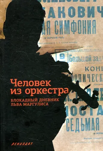 Человек из оркестра. Блокадный дневник Льва Маргулиса
