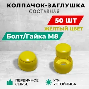 Колпачок-заглушка составная пластиковая под болт М8. Комплект- 100 шт, красный цвет.