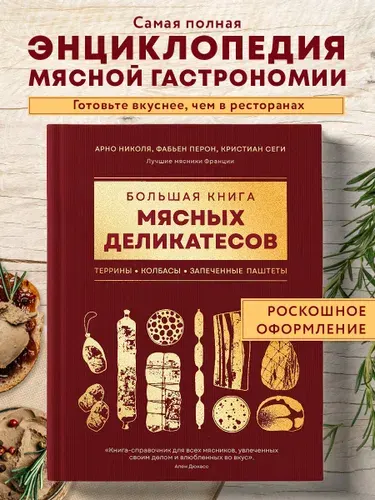 Большая книга мясных деликатесов | Перон Фабьен, Сеги Кристиан