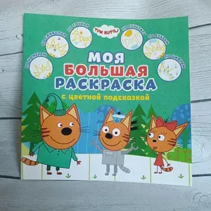 " Моя большая раскраска " с цветной подсказкой
