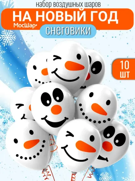 Мосшар Воздушные шары на Новый год снеговик