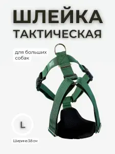 Шлейка тактическая для большой собаки