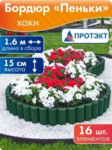 Бордюр садовый, заборчик садовый декоративный, хаки, Протэкт